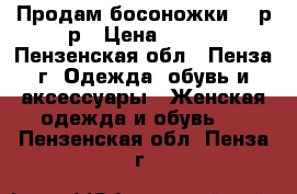Продам босоножки 38 р-р › Цена ­ 600 - Пензенская обл., Пенза г. Одежда, обувь и аксессуары » Женская одежда и обувь   . Пензенская обл.,Пенза г.